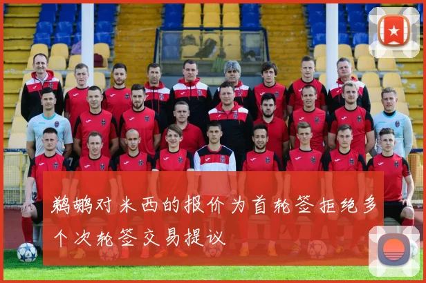 鹈鹕对米西的报价为首轮签拒绝多个次轮签交易提议