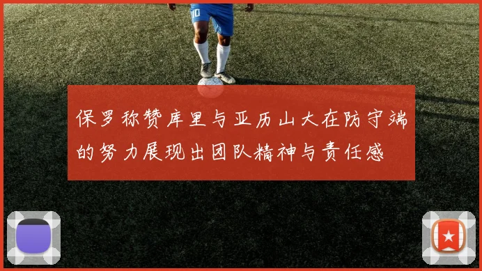保罗称赞库里与亚历山大在防守端的努力展现出团队精神与责任感