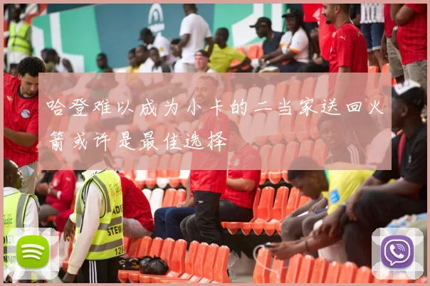 哈登难以成为小卡的二当家送回火箭或许是最佳选择