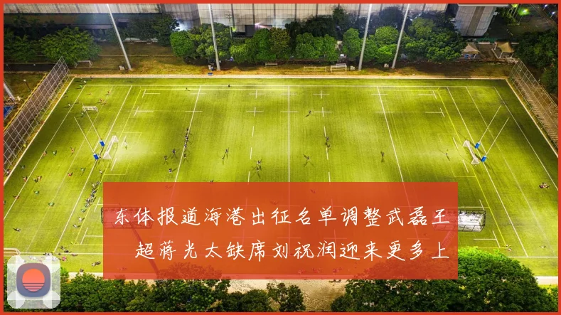 东体报道海港出征名单调整武磊王燊超蒋光太缺席刘祝润迎来更多上场机会